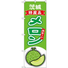 画像1: のぼり メロン 茨城 特産品 54676 (1)