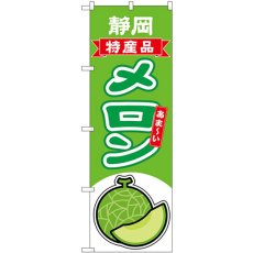 画像1: のぼり メロン 静岡 特産品 54678 (1)