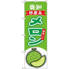 画像1: のぼり メロン 愛知 特産品 54679 (1)