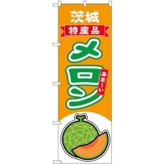 画像1: のぼり メロン赤肉 茨城 特産品 54687 (1)