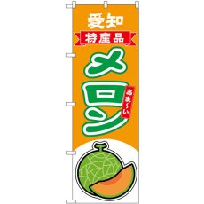 画像1: のぼり メロン赤肉 愛知 特産品 54690 (1)