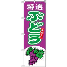 画像1: のぼり ぶどう 特選 54737 (1)