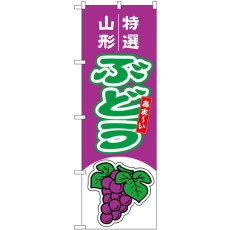 画像1: のぼり ぶどう 山形 特選 54739 (1)