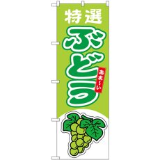 画像1: のぼり ぶどう 特選 黄緑 54743 (1)