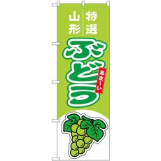 画像1: のぼり ぶどう 山形 特選 黄緑 54745 (1)