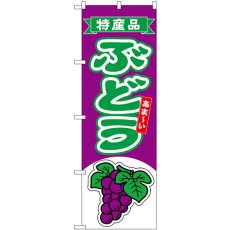 画像1: のぼり ぶどう 特産品 54749 (1)