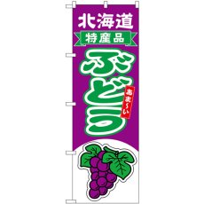 画像1: のぼり ぶどう 北海道 特産品 54750 (1)