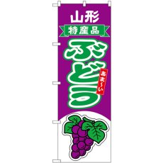 画像1: のぼり ぶどう 山形 特産品 54751 (1)