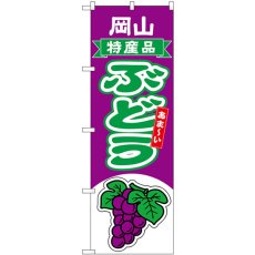 画像1: のぼり ぶどう 岡山 特産品 54754 (1)