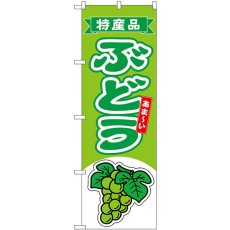 画像1: のぼり ぶどう 特産品 黄緑 54755 (1)