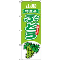 画像1: のぼり ぶどう 山形 特産品 黄緑 54757 (1)