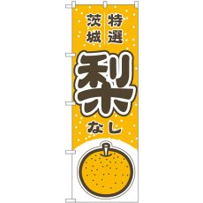 画像1: のぼり 梨 茨城 特選 54787 (1)