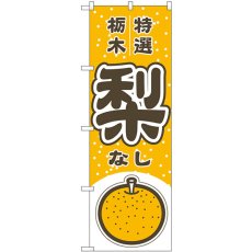 画像1: のぼり 梨 栃木 特選 54788 (1)