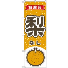 画像1: のぼり 梨 特産品 54800 (1)