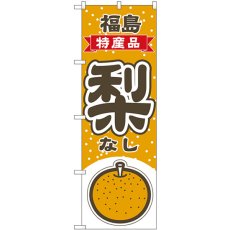 画像1: のぼり 梨 福島 特産品 54801 (1)