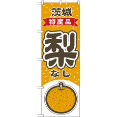 画像1: のぼり 梨 茨城 特産品 54802 (1)