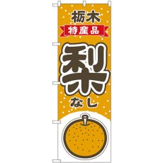 画像1: のぼり 梨 栃木 特産品 54803 (1)