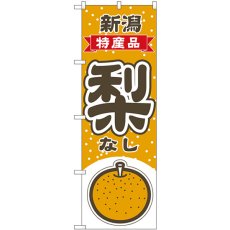 画像1: のぼり 梨 新潟 特産品 54807 (1)