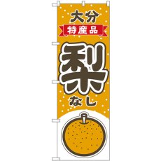 画像1: のぼり 梨 大分 特産品 54811 (1)