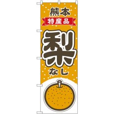 画像1: のぼり 梨 熊本 特産品 54812 (1)