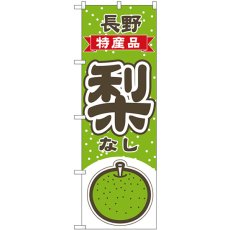 画像1: のぼり 梨 長野 特産品 黄緑 54813 (1)