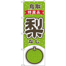 画像1: のぼり 梨 鳥取 特産品 黄緑 54814 (1)