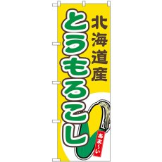 画像1: のぼり とうもろこし 北海道産黄 54846 (1)