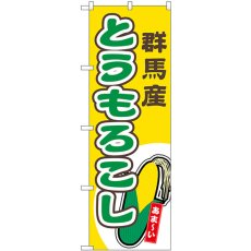 画像1: のぼり とうもろこし 群馬産 黄 54849 (1)