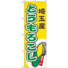 画像1: のぼり とうもろこし 埼玉産 黄 54850 (1)