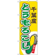 画像1: のぼり とうもろこし 千葉産 黄 54851 (1)