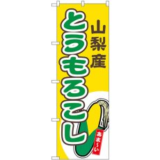 画像1: のぼり とうもろこし 山梨産 黄 54852 (1)