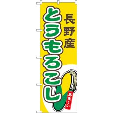 画像1: のぼり とうもろこし 長野産 黄 54853 (1)