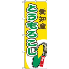 画像1: のぼり とうもろこし 愛知産 黄 54855 (1)