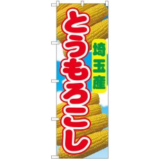 画像1: のぼり とうもろこし 埼玉産 54862 (1)