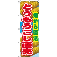 画像1: のぼり とうもろこし直売畑から 54870 (1)