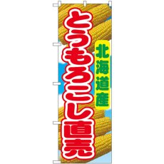 画像1: のぼり とうもろこし直売北海道 54871 (1)