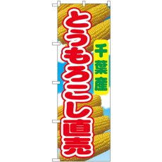 画像1: のぼり とうもろこし直売 千葉産 54876 (1)