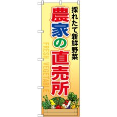 画像1: のぼり 農家の直売所 54881 (1)