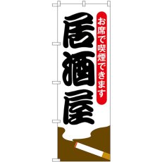 画像1: のぼり 居酒屋 お席で喫煙できます 54919 (1)