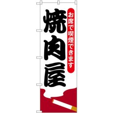 画像1: のぼり 焼肉屋 お席で喫煙できます 54920 (1)