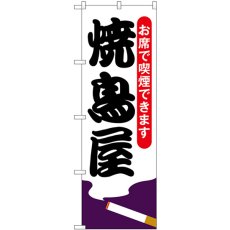 画像1: のぼり 焼鳥屋 お席で喫煙できます 54921 (1)