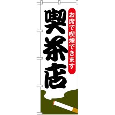 画像1: のぼり 喫茶店 お席で喫煙できます 54922 (1)