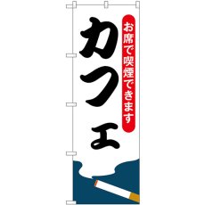 画像1: のぼり カフェ お席で喫煙できます 54923 (1)