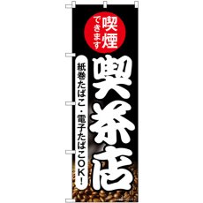 画像1: のぼり 喫茶店 喫煙できます 54929 (1)