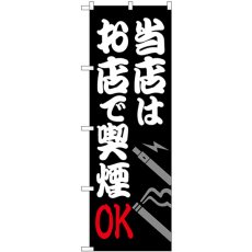 画像1: のぼり 当店はお店で喫煙ＯＫ 54930 (1)