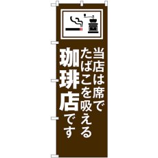 画像1: のぼり 当店は席でたばこを吸える珈琲店です 54932 (1)