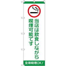 画像1: のぼり 当店は飲食しながら喫煙可能です 54933 (1)