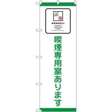 画像1: のぼり 喫煙専用室あります 54936 (1)