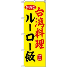 画像1: のぼり ルーロー飯 黄 55056 (1)