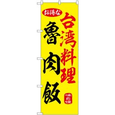 画像1: のぼり 魯肉飯 黄 55057 (1)